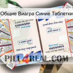 Общие Виагра Синие Таблетки kamagra1